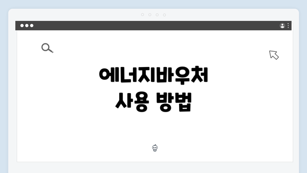 에너지바우처 사용 방법