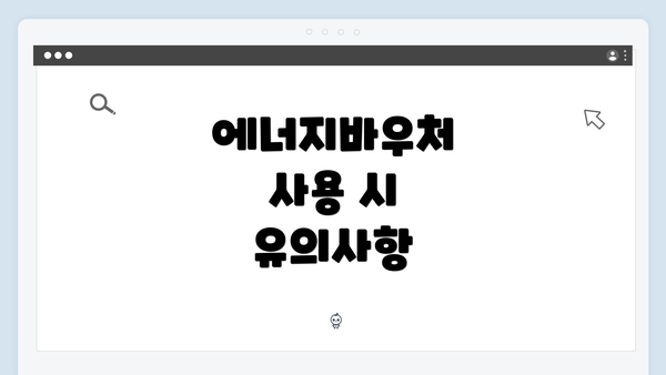 에너지바우처 사용 시 유의사항