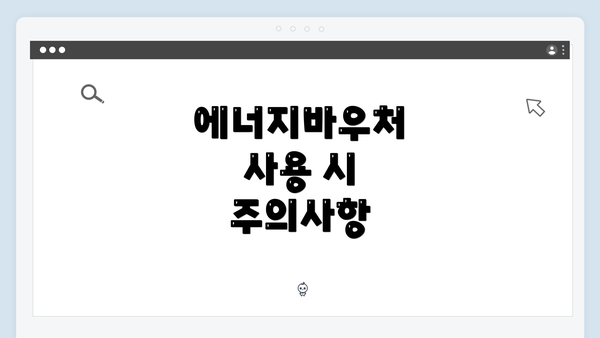 에너지바우처 사용 시 주의사항