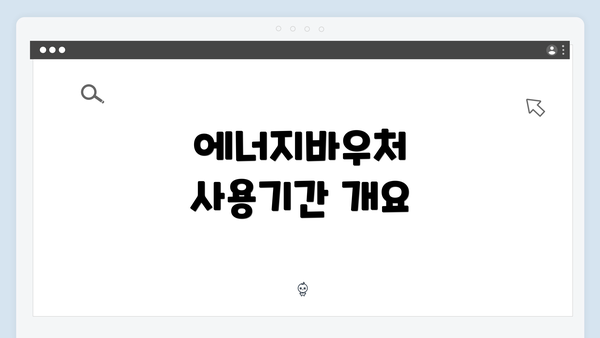 에너지바우처 사용기간 개요