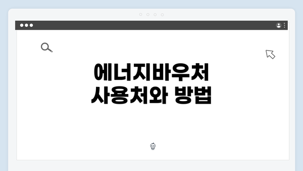 에너지바우처 사용처와 방법