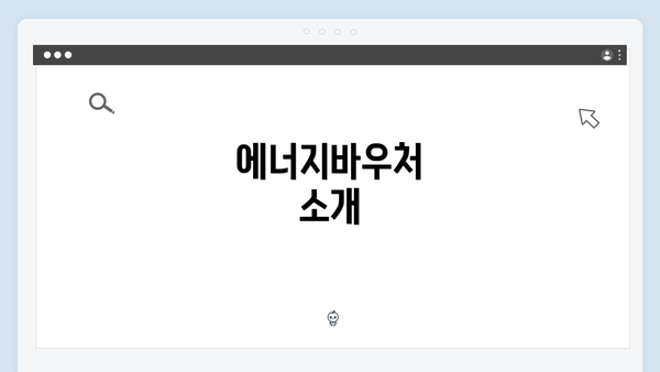 에너지바우처 소개