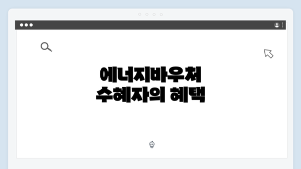 에너지바우처 수혜자의 혜택