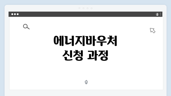 에너지바우처 신청 과정