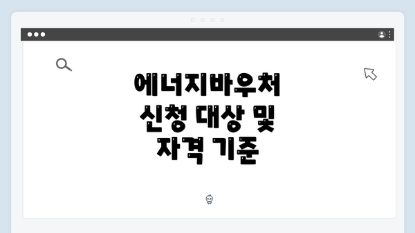 에너지바우처 신청 대상 및 자격 기준