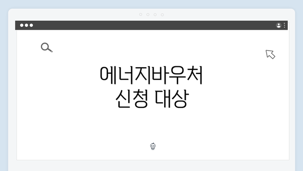 에너지바우처 신청 대상