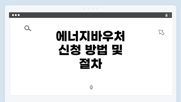 에너지바우처 신청 방법 및 절차