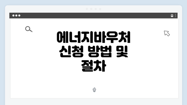 에너지바우처 신청 방법 및 절차