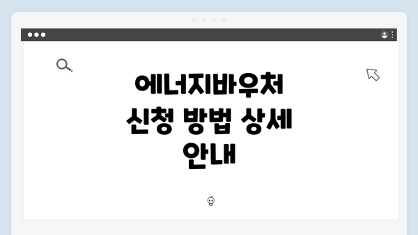 에너지바우처 신청 방법 상세 안내