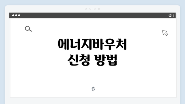 에너지바우처 신청 방법