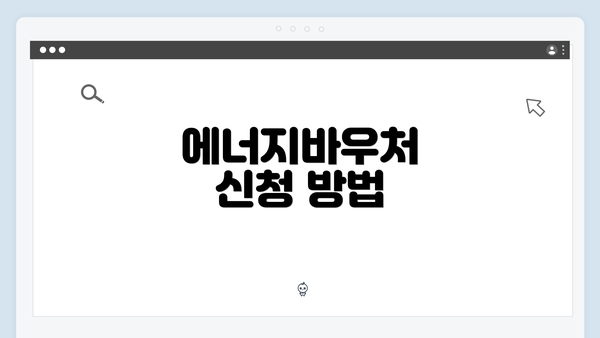 에너지바우처 신청 방법