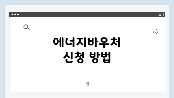 에너지바우처 신청 방법