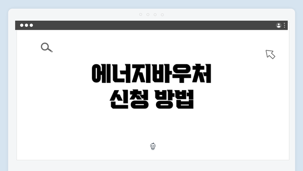 에너지바우처 신청 방법