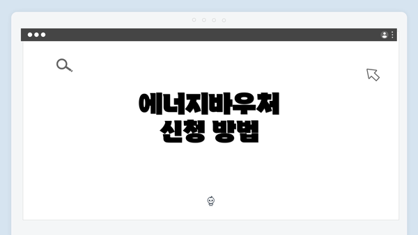 에너지바우처 신청 방법