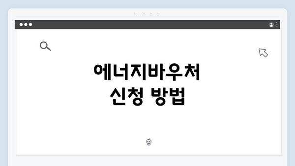 에너지바우처 신청 방법