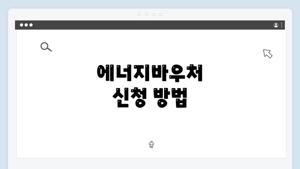 에너지바우처 신청 방법