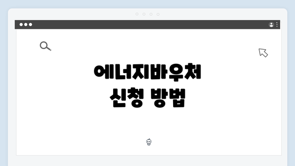 에너지바우처 신청 방법