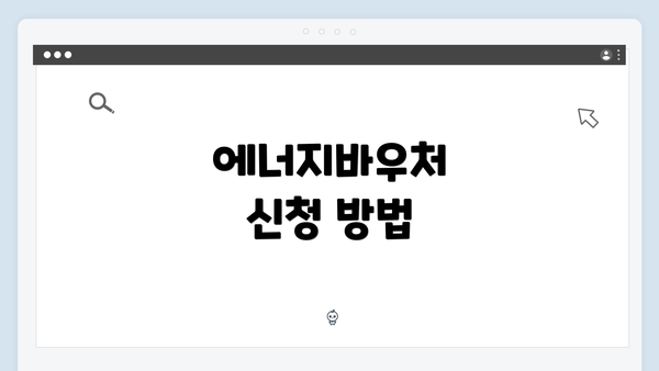 에너지바우처 신청 방법