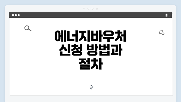 에너지바우처 신청 방법과 절차