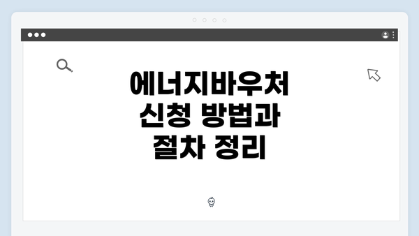 에너지바우처 신청 방법과 절차 정리