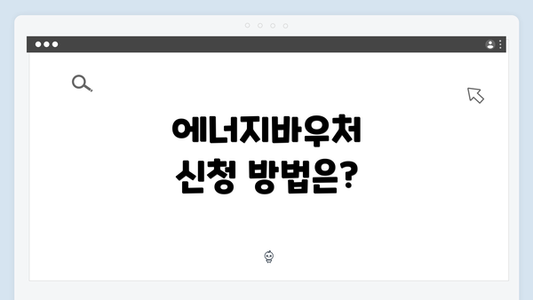 에너지바우처 신청 방법은?