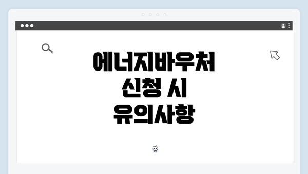 에너지바우처 신청 시 유의사항