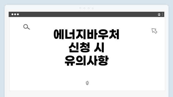 에너지바우처 신청 시 유의사항