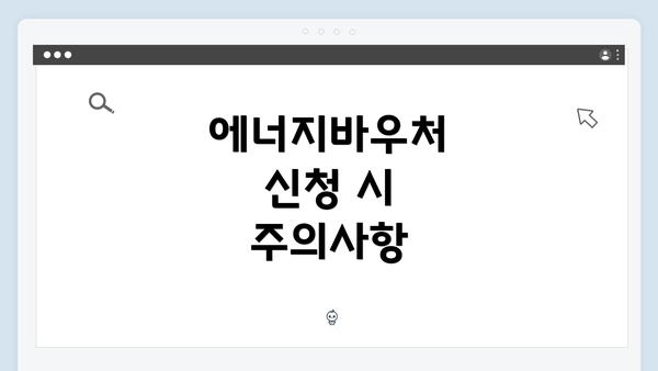 에너지바우처 신청 시 주의사항