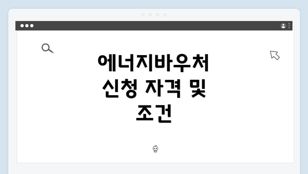 에너지바우처 신청 자격 및 조건