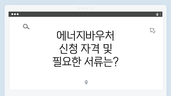 에너지바우처 신청 자격 및 필요한 서류는?