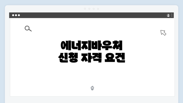 에너지바우처 신청 자격 요건