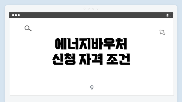 에너지바우처 신청 자격 조건