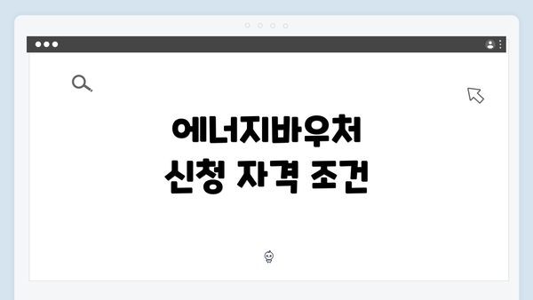 에너지바우처 신청 자격 조건