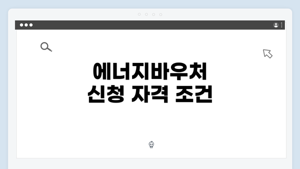 에너지바우처 신청 자격 조건