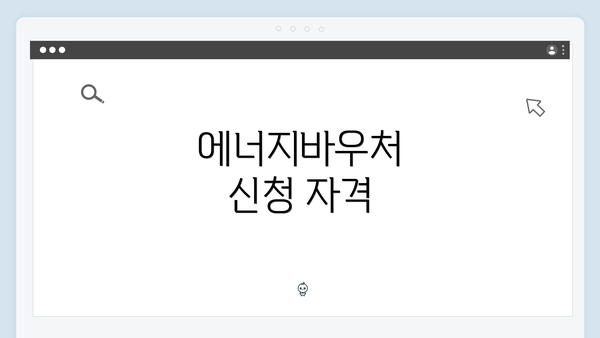 에너지바우처 신청 자격