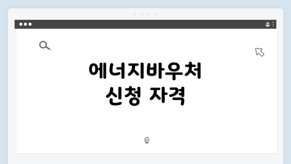 에너지바우처 신청 자격