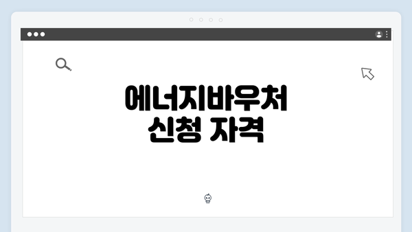 에너지바우처 신청 자격