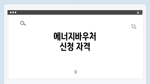 에너지바우처 신청 자격