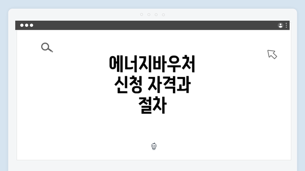 에너지바우처 신청 자격과 절차