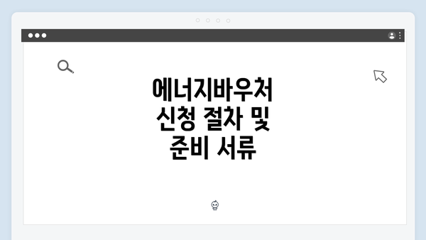 에너지바우처 신청 절차 및 준비 서류