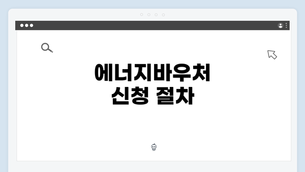 에너지바우처 신청 절차