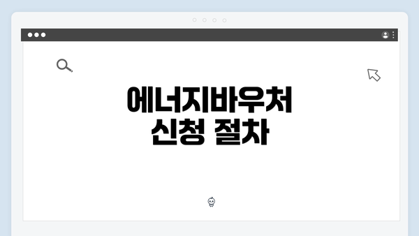 에너지바우처 신청 절차