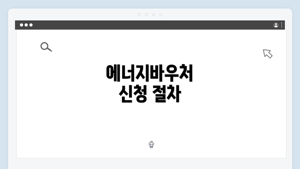 에너지바우처 신청 절차