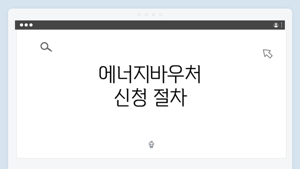 에너지바우처 신청 절차