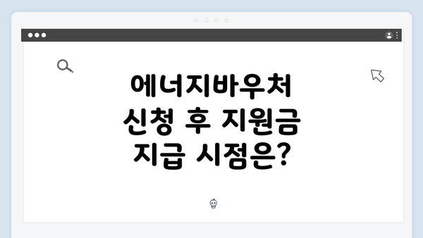 에너지바우처 신청 후 지원금 지급 시점은?
