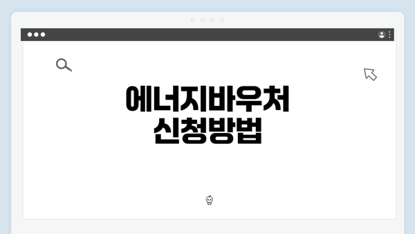 에너지바우처 신청방법