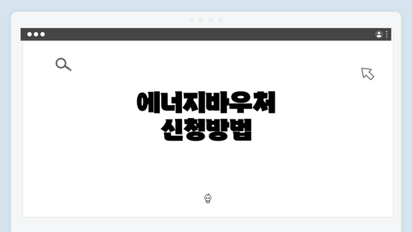 에너지바우처 신청방법