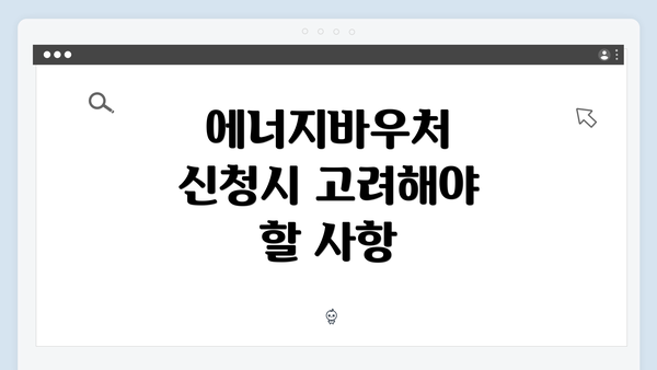 에너지바우처 신청시 고려해야 할 사항