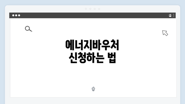 에너지바우처 신청하는 법