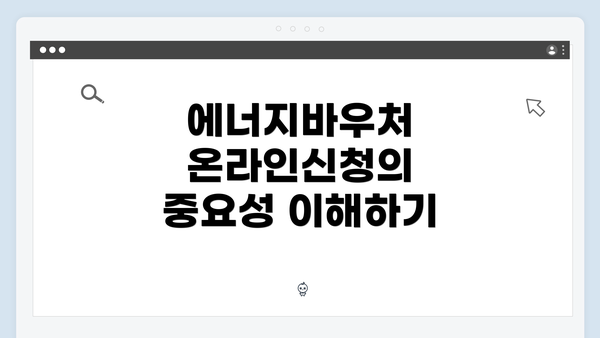 에너지바우처 온라인신청의 중요성 이해하기